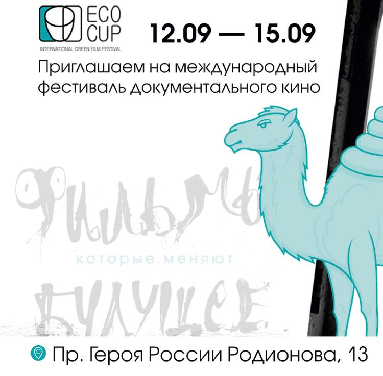 В Челябинске пройдёт международный кинофестиваль ECOCUP