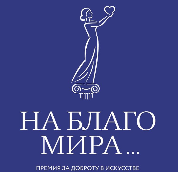 Премия за доброту в искусстве «На благо мира» завершает прием заявок на участие в конкурсе
