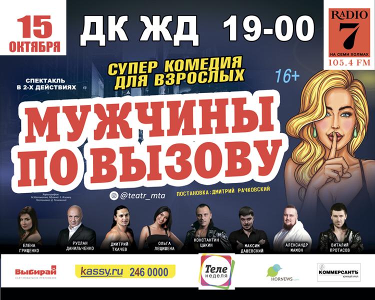 «Мужчину по вызову» покажут в Челябинске