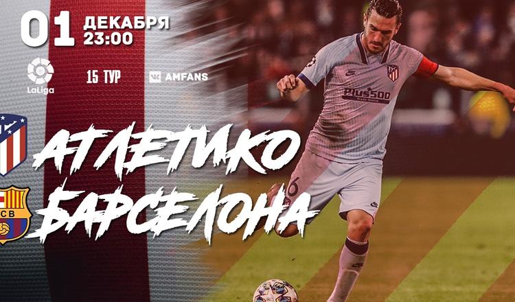 Кто победит в матче "Атлетико"- "Барселона?"