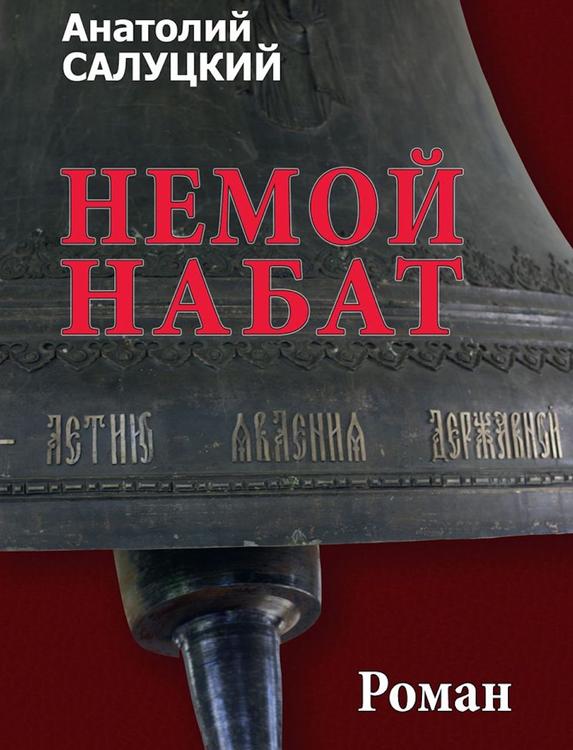 Вторая часть «Немого набата» скоро увидит свет