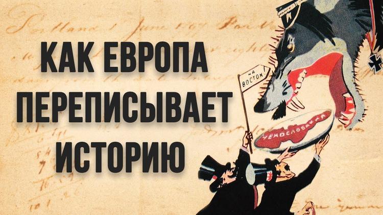Европа историю не учит...