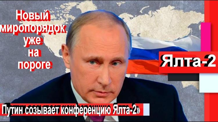 Сможет ли инициатива «Ялта-2» избежать большой войны?