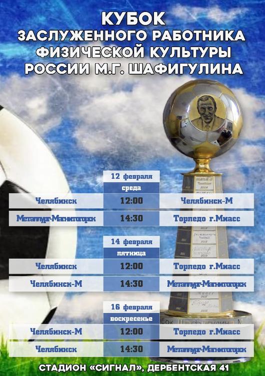 В Челябинске пройдёт традиционный футбольный турнир Кубок Шафигулина