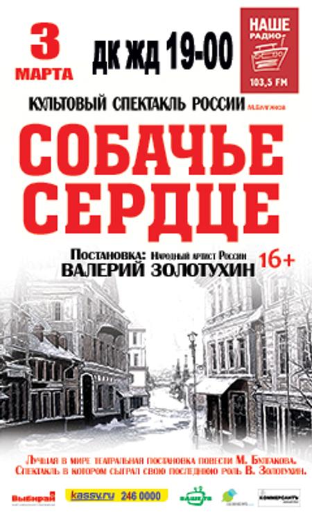 В Челябинске покажут «Собачье сердце» в постановке Валерия Золотухина