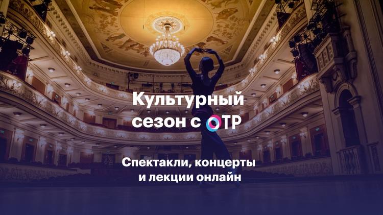 ОТР открывает культурный сезон