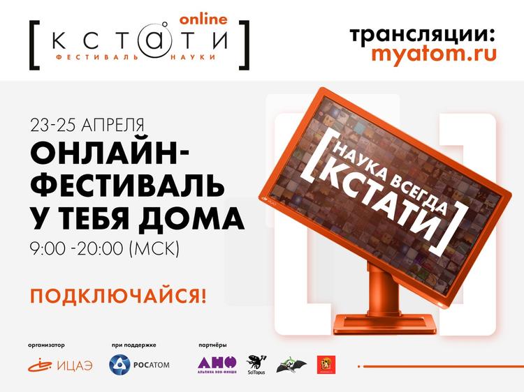 Южноуральцы приняли участие в онлайн-фестивале науки «Кстати»