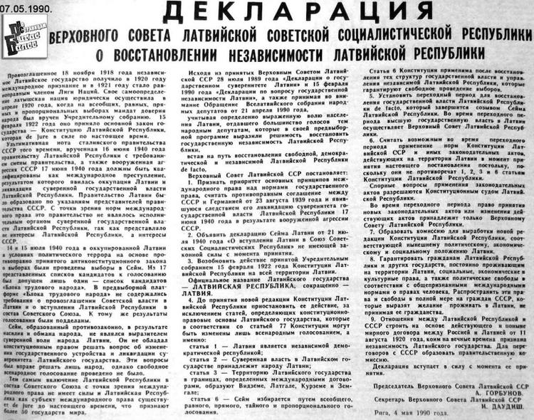 Президент Латвии: 30 лет назад мы, латыши, изменили историю Европы