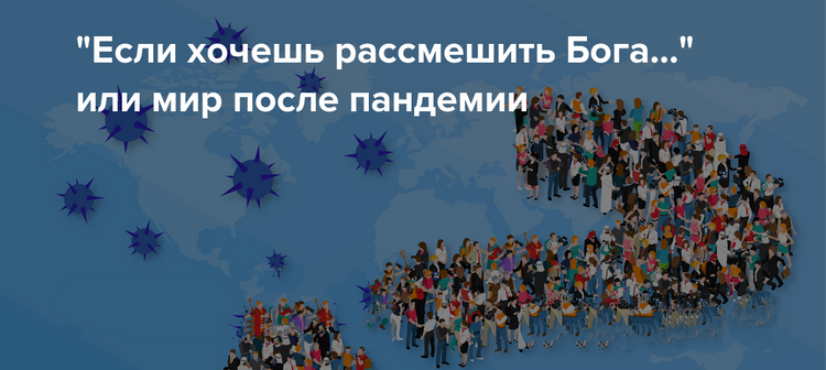Актуальные научные вызовы эпохи коронавируса
