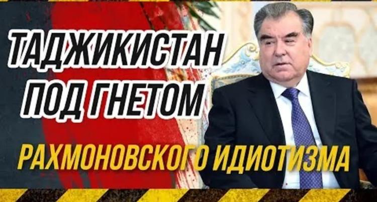 Эмомали Рахмон, абсолютный монарх Таджикистана