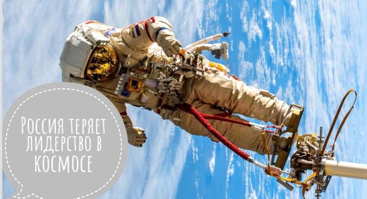 Почему Россия теряет лидерство в космосе