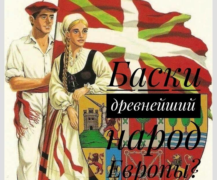 Кельтиберы современной Испании. Баски до сих пор представляют собой весьма таинственную обособленную группу