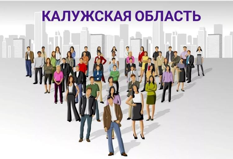 Население Калужской области: численность, гендерная и возрастная структура, прогноз до 2024 года