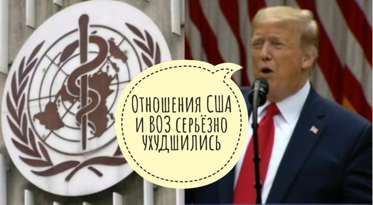 «Гебрейзус, выйди вон». Отношения США и ВОЗ серьёзно испортились