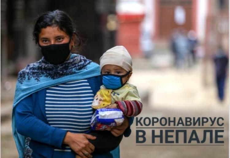 Непальские тайны. Коронавирусная ситуация в маоистском Непале