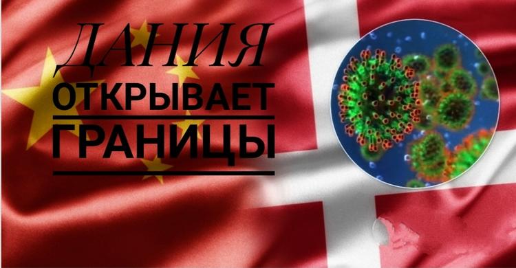 Дания возвращается к обычной жизни и постепенно открывает границы