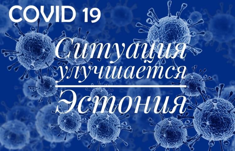 «Справляемся весьма неплохо». Коронавирусная ситуация в Эстонии