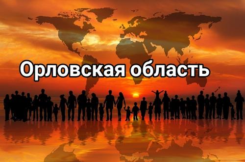 Население Орловской области: численность, гендерная и возрастная структура, прогноз до 2024 года
