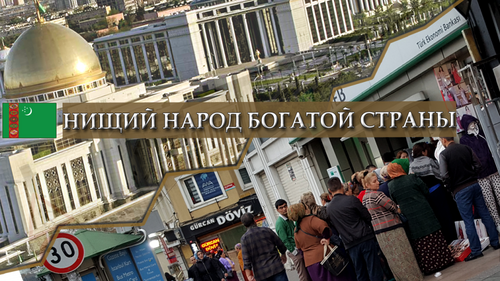 Туркменистан под гнетом диктатуры и нищеты