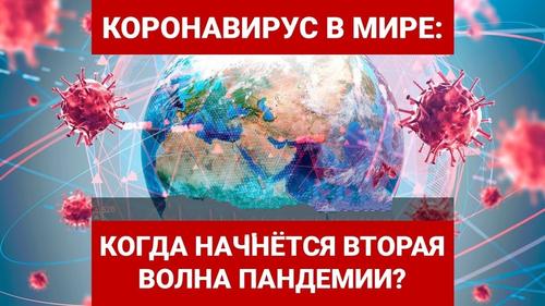 Когда возможна вторая волна эпидемии коронавируса