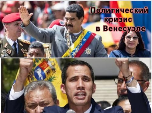 Мадуро, Гуайдо и будущее Венесуэлы. Политический кризис в Венесуэле может снова поразить страну