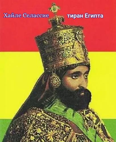 Падение Ложного Бога. «Божественное» происхождение не спасло Хайле Селассие от гибели
