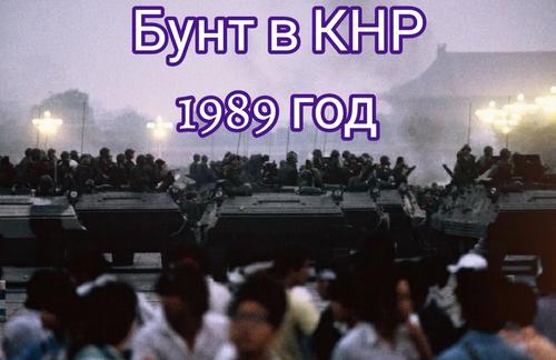 Как бунт сторонников демократии был жестоко подавлен в Китае в 1989 году