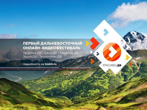 Видеофестиваль «Красиво. ДВ» набирает обороты