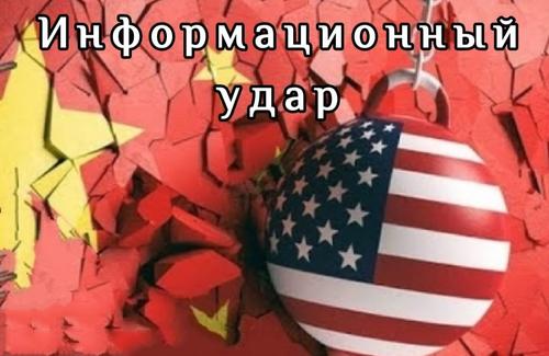Вашингтон нанес новый информационный удар по Китаю