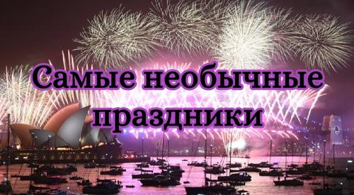 Топ-5 необычных праздников