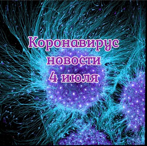 Коронавирус 4 июля: иммунитет россиян и новая мутация вируса