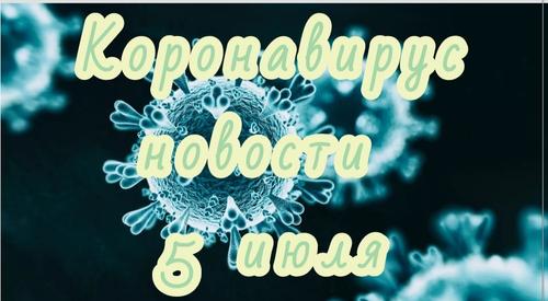 Коронавирус 5 июля: миллион заболевших за пять дней и коронавирусная цензура в США
