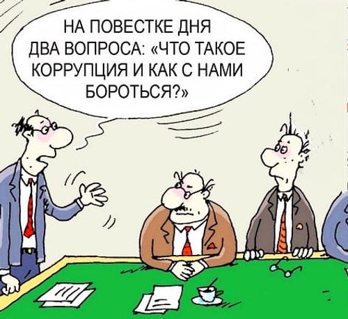 Что делать с коррупцией в России. Часть 7