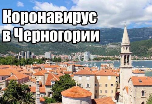Вирус уходи, Черногория победила covid-19, но опасность нового заражения всё ещё есть
