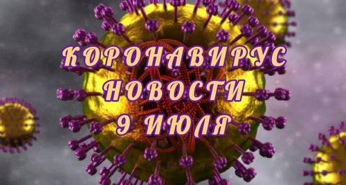 Коронавирус 9 июля: проверка выплат медикам и угроза результатам по сокращению бедности