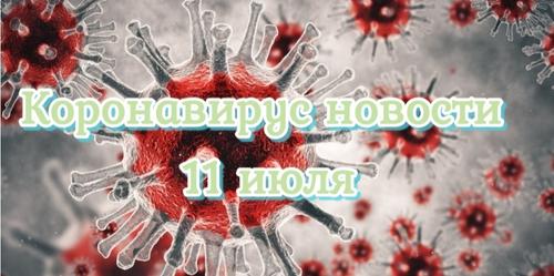 Коронавирус 11 июля: расследование ВОЗ о начале пандемии и новый карантин в РФ «хоть завтра»