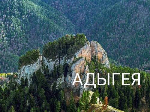 Население Республики Адыгея: численность, гендерная и возрастная структура, прогноз до 2024 года