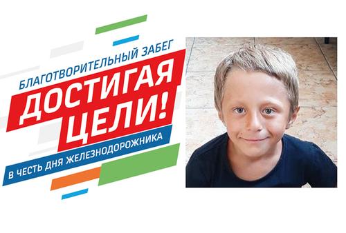 Благотворительный онлайн-забег «Достигая цели!» состоится 2 августа