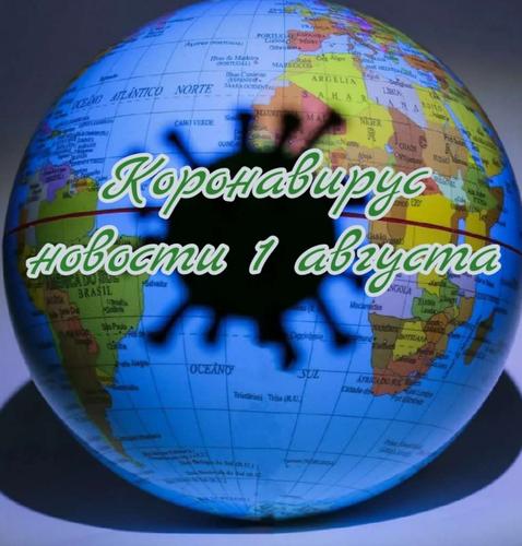 Коронавирус 1 августа: вакцина на табаке и обязательное ношение масок в вузах