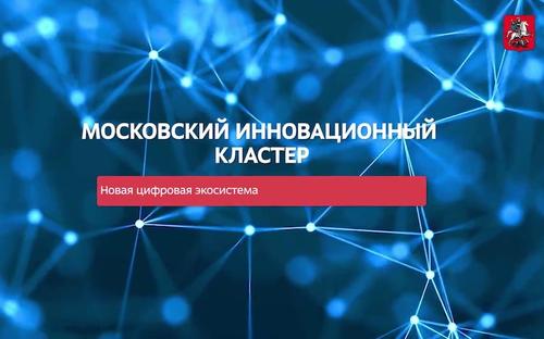 Сергунина: Более 5,5 тыс региональных компаний стали партнерами МИК