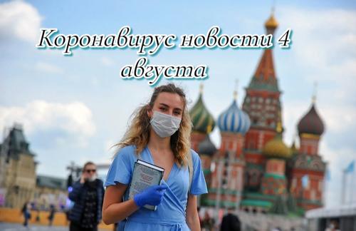 Коронавирус 4 августа: прототип биологического оружия и возобновление штрафов в метро