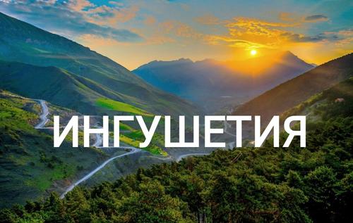 Специалисты объяснили, почему Ингушетия – малопривлекательный регион для миграции