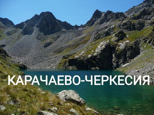 Почему уезжают из Карачаево-Черкесии