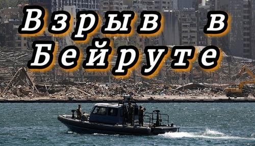 В порту Бейрута: по следам катастрофы