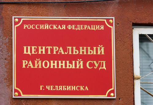 Южноуральцам рассказали, чем грозит непогашенная судебная задолженность
