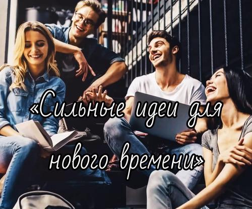 Московская система образования примет участие в конкурсе проектов «Сильные идеи для нового времени»