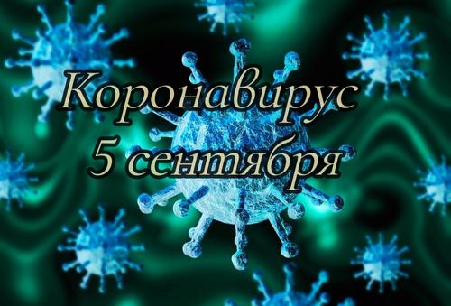 Коронавирус 5 сентября: приоритетные группы для вакцинации и вспышка в секторе Газа