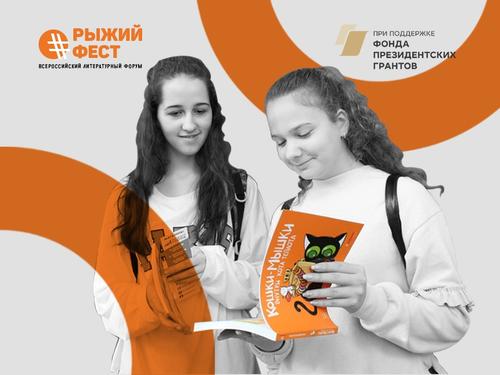 Литературный форум #РыжийФест познакомит писателей с Южным Уралом