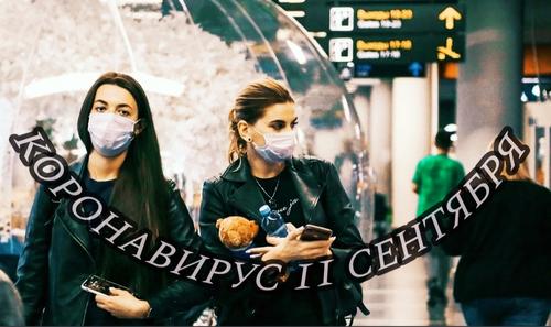 Коронавирус 11 сентября: вспышки в 11 регионах и противопоказания для вакцинации