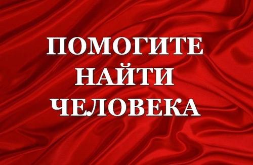 Всем постам: «Найти человека!»